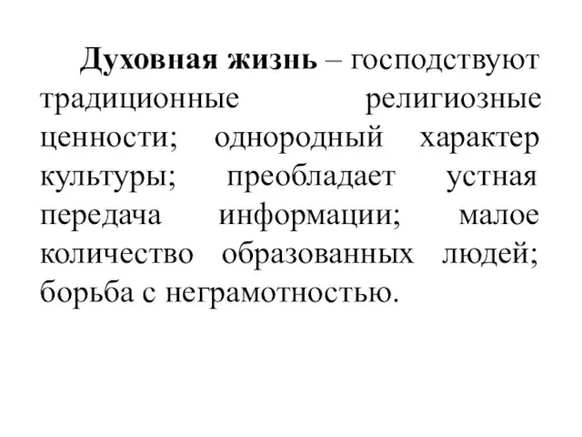 Духовная жизнь – господствуют традиционные религиозные ценности; однородный характер культуры; преобладает устная