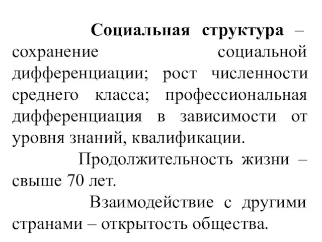 Социальная структура – сохранение социальной дифференциации; рост численности среднего класса; профессиональная дифференциация