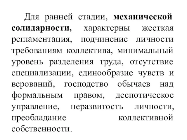 Для ранней стадии, механической солидарности, характерны жесткая регламентация, подчинение личности требованиям коллектива,