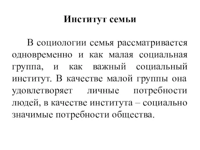 Институт семьи В социологии семья рассматривается одновременно и как малая социальная группа,