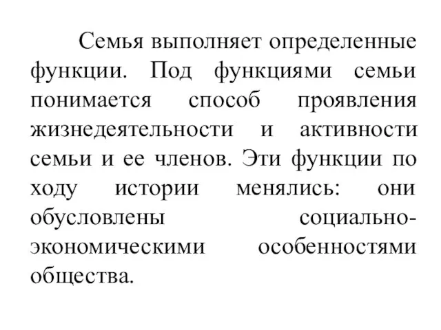 Семья выполняет определенные функции. Под функциями семьи понимается способ проявления жизнедеятельности и