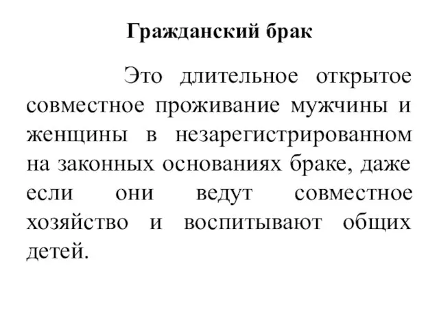 Гражданский брак Это длительное открытое совместное проживание мужчины и женщины в незарегистрированном