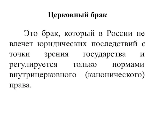 Церковный брак Это брак, который в России не влечет юридических последствий с