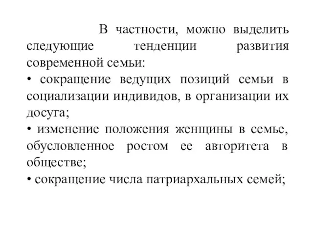 В частности, можно выделить следующие тенденции развития современной семьи: • сокращение ведущих