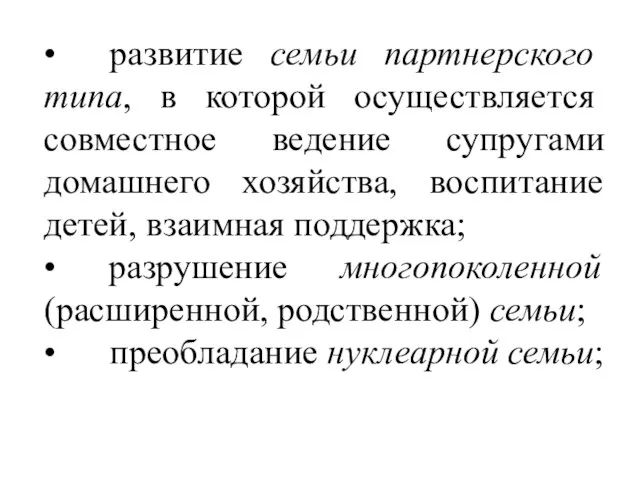 • развитие семьи партнерского типа, в которой осуществляется совместное ведение супругами домашнего