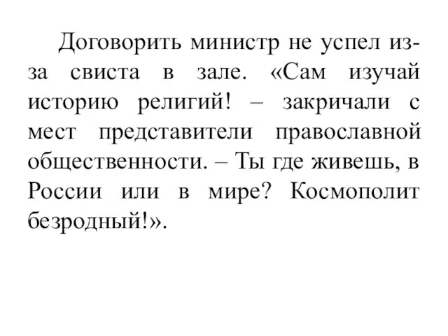 Договорить министр не успел из-за свиста в зале. «Сам изучай историю религий!