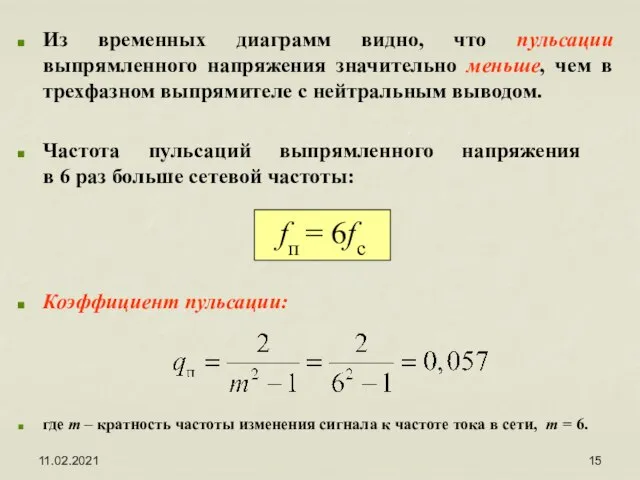 11.02.2021 Из временных диаграмм видно, что пульсации выпрямленного напряжения значительно меньше, чем