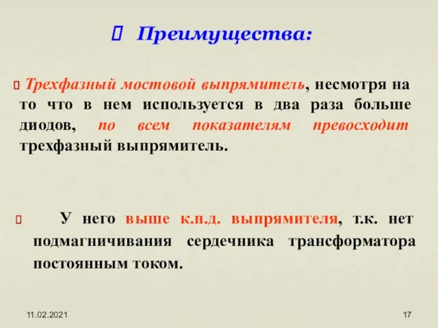 11.02.2021 Преимущества: У него выше к.п.д. выпрямителя, т.к. нет подмагничивания сердечника трансформатора