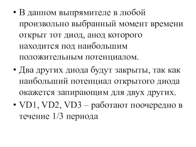 В данном выпрямителе в любой произвольно выбранный момент времени открыт тот диод,