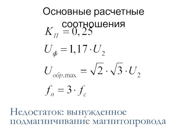 Основные расчетные соотношения Недостаток: вынужденное подмагничивание магнитопровода