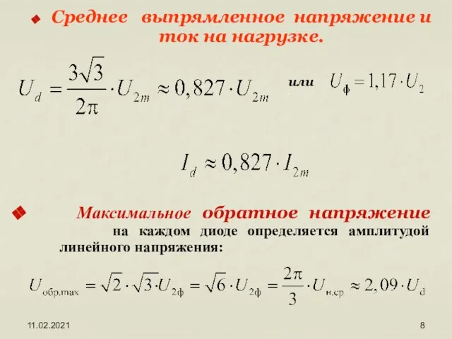 11.02.2021 Среднее выпрямленное напряжение и ток на нагрузке. или Максимальное обратное напряжение