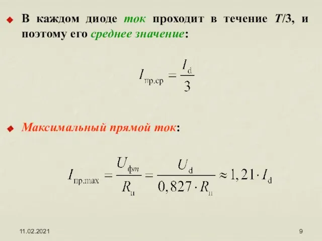 11.02.2021 В каждом диоде ток проходит в течение Т/3, и поэтому его