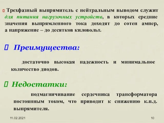 11.02.2021 Преимущества: достаточно высокая надежность и минимальное количество диодов. Недостатки: подмагничивание сердечника