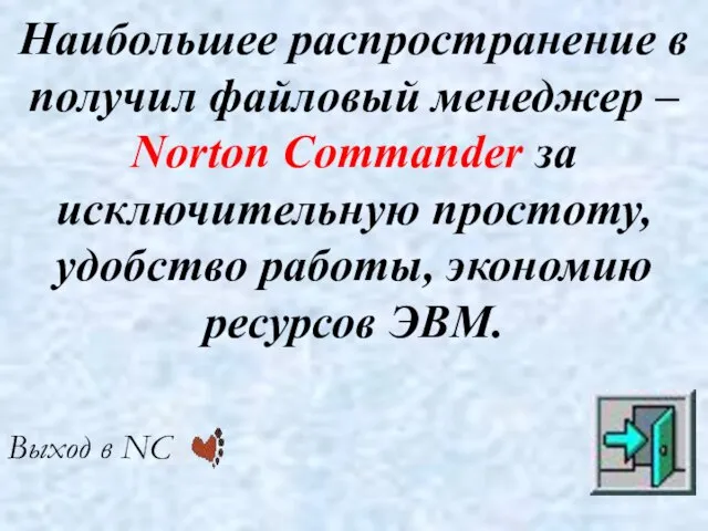 Наибольшее распространение в получил файловый менеджер – Norton Commander за исключительную простоту,