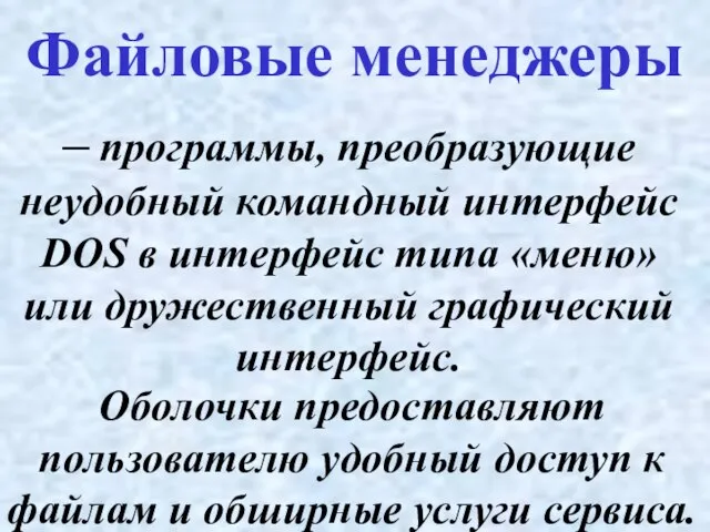 – программы, преобразующие неудобный командный интерфейс DOS в интерфейс типа «меню» или