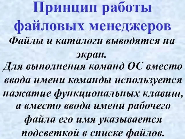 Файлы и каталоги выводятся на экран. Принцип работы файловых менеджеров Для выполнения