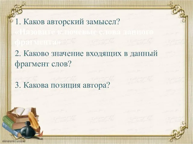 1. Каков авторский замысел? «Назовите ключевые слова данного фрагмента» 2. Каково значение