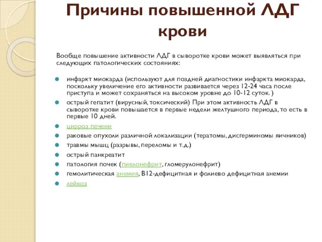 Причины повышенной ЛДГ крови Вообще повышение активности ЛДГ в сыворотке крови может