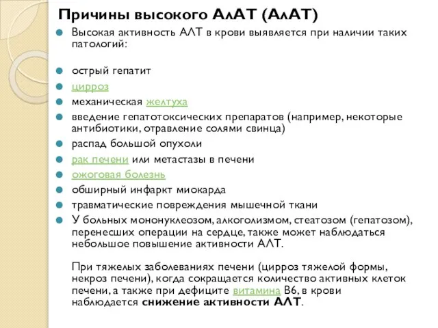 Причины высокого АлАТ (АлАТ) Высокая активность АЛТ в крови выявляется при наличии