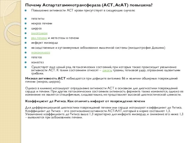 Почему Аспартатаминотрансфераза (АСТ, АсАТ) повышена? Повышение активности АСТ крови присутствует в следующих