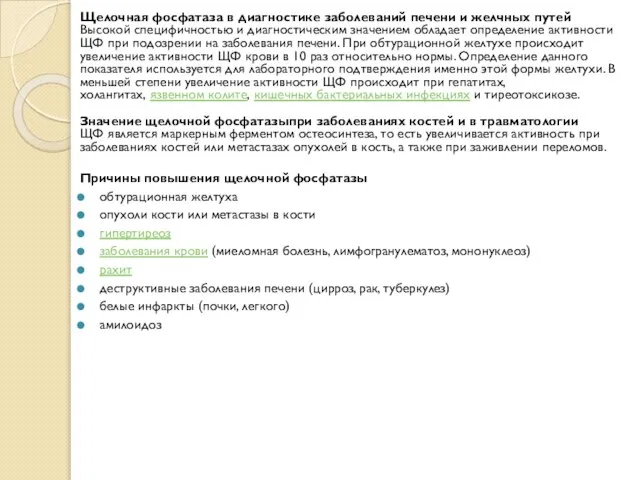 Щелочная фосфатаза в диагностике заболеваний печени и желчных путей Высокой специфичностью и