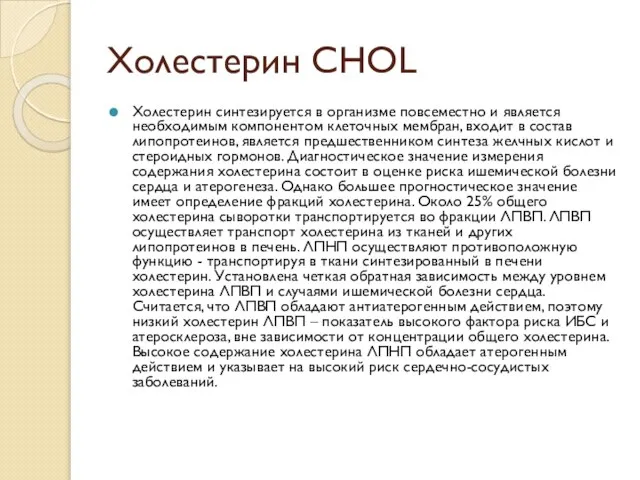 Холестерин CHOL Холестерин синтезируется в организме повсеместно и является необходимым компонентом клеточных