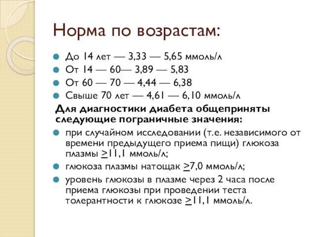 Норма по возрастам: До 14 лет — 3,33 — 5,65 ммоль/л От