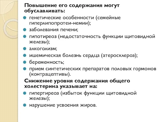 Повышение его содержания могут обуславливать: генетические особенности (семейные гиперлипопротеи-немии); заболевания печени; гипотиреоз