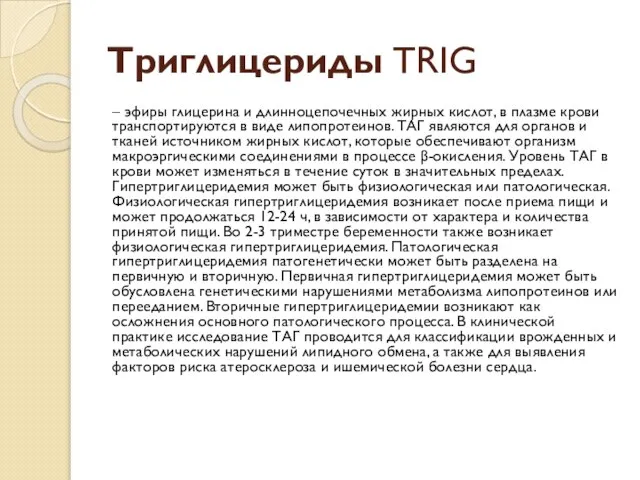 Триглицериды TRIG – эфиры глицерина и длинноцепочечных жирных кислот, в плазме крови