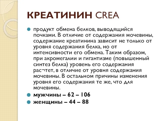 КРЕАТИНИН CREA продукт обмена белков, выводящийся почками. В отличие от содержания мочевины,