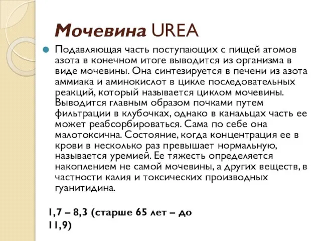 Мочевина UREA Подавляющая часть поступающих с пищей атомов азота в конечном итоге