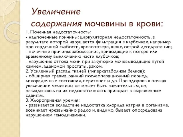 Увеличение содержания мочевины в крови: 1. Почечная недостаточность: - надпочечные причины: циркуляторная