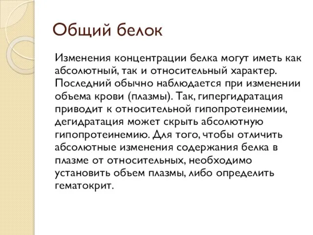 Общий белок Изменения концентрации белка могут иметь как абсолютный, так и относительный