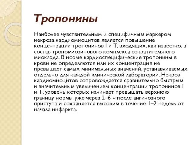 Тропонины Наиболее чувствительным и специфичным маркером некроза кардиомиоцитов является повышение концентрации тропонинов