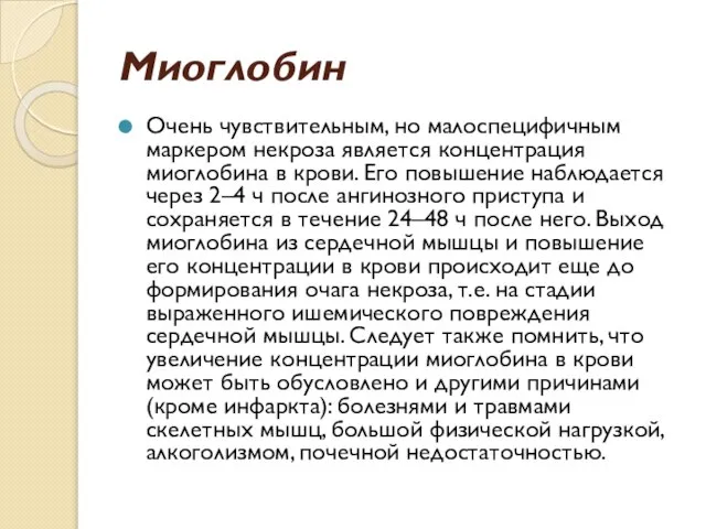 Миоглобин Очень чувствительным, но малоспецифичным маркером некроза является концентрация миоглобина в крови.