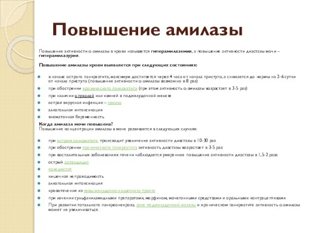 Повышение амилазы Повышение активности α-амилазы в крови называется гиперамилаземия, а повышение активности