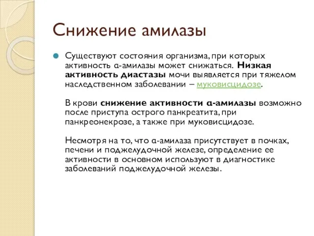 Снижение амилазы Существуют состояния организма, при которых активность α-амилазы может снижаться. Низкая