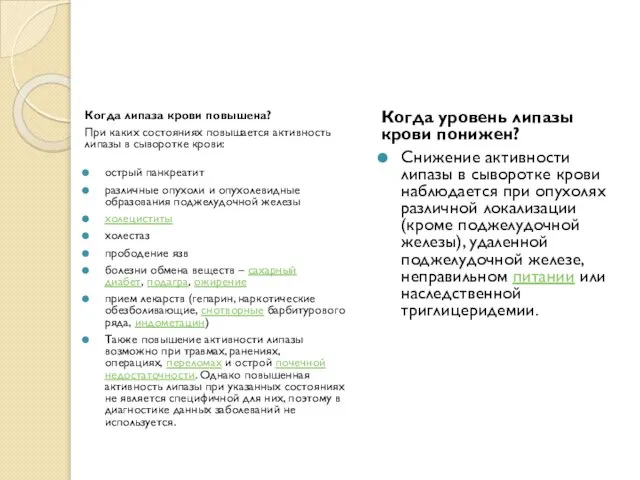 Когда липаза крови повышена? При каких состояниях повышается активность липазы в сыворотке