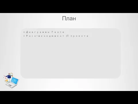 План Диаграммы Ганта Риск-менеджмент IT проекта