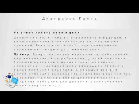 Диаграммы Ганта Не стоит путать вехи и цели Цели — это то,