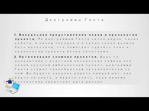 Диаграммы Ганта 1. Визуальное представление плана и хронологии проекта. По диаграммам Ганта