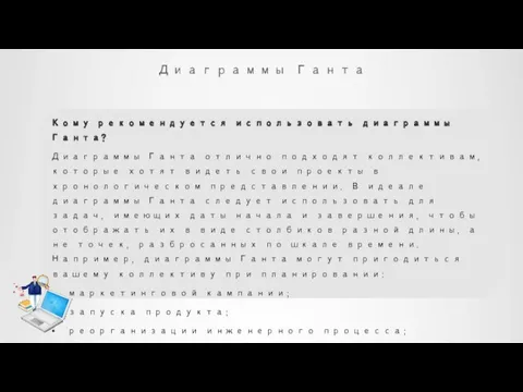 Диаграммы Ганта Кому рекомендуется использовать диаграммы Ганта? Диаграммы Ганта отлично подходят коллективам,