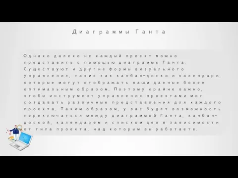 Диаграммы Ганта Однако далеко не каждый проект можно представить с помощью диаграммы