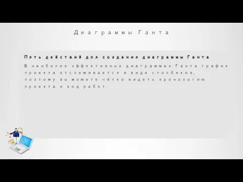 Диаграммы Ганта Пять действий для создания диаграммы Ганта В наиболее эффективных диаграммах