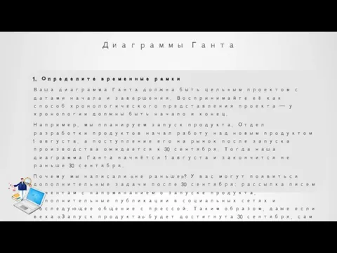 Диаграммы Ганта 1. Определите временные рамки Ваша диаграмма Ганта должна быть цельным