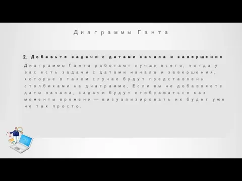 Диаграммы Ганта 2. Добавьте задачи с датами начала и завершения Диаграммы Ганта