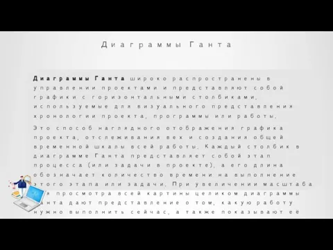 Диаграммы Ганта Диаграммы Ганта широко распространены в управлении проектами и представляют собой