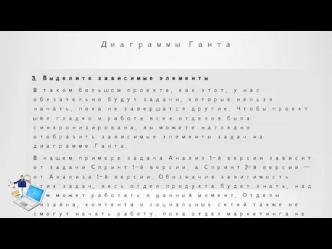 Диаграммы Ганта 3. Выделите зависимые элементы В таком большом проекте, как этот,