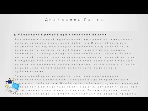 Диаграммы Ганта 5. Обновляйте работу при изменении планов Как видно из нашей