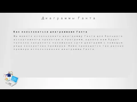 Диаграммы Ганта Как пользоваться диаграммами Ганта Вы можете использовать диаграмму Ганта для